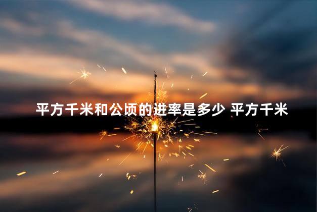 平方千米和公顷的进率是多少 平方千米和公顷的关系